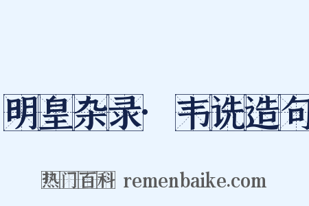 明皇杂录·韦诜造句是什么意思的图片